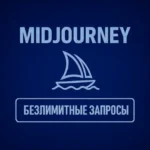 Апгрейд Midjourney V7 Unlimited 1 12 мес 100% Официальный апгрейд ПОЛНАЯ ГАРАНТИЯ