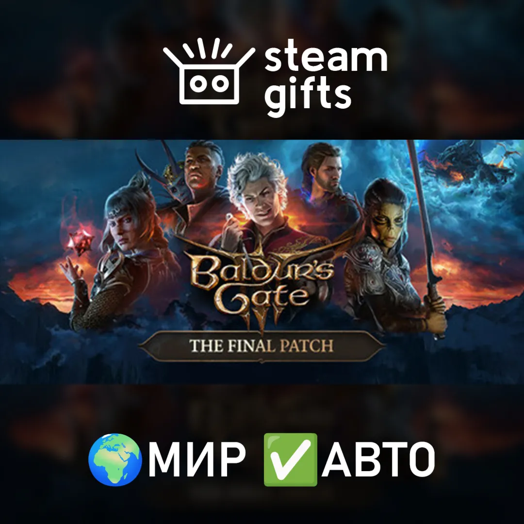 Baldur s Gate 3 МИР АВТО