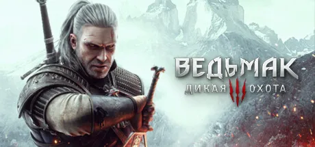 Ведьмак 3: Дикая Охота Полное издание STEAM