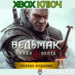 ВЕДЬМАК 3: ДИКАЯ ОХОТА ПОЛНОЕ ИЗДАНИЕ XBOX КЛЮЧ