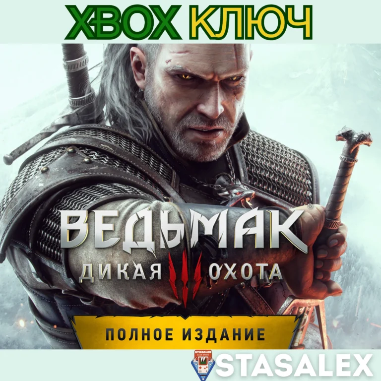ВЕДЬМАК 3: ДИКАЯ ОХОТА ПОЛНОЕ ИЗДАНИЕ XBOX КЛЮЧ