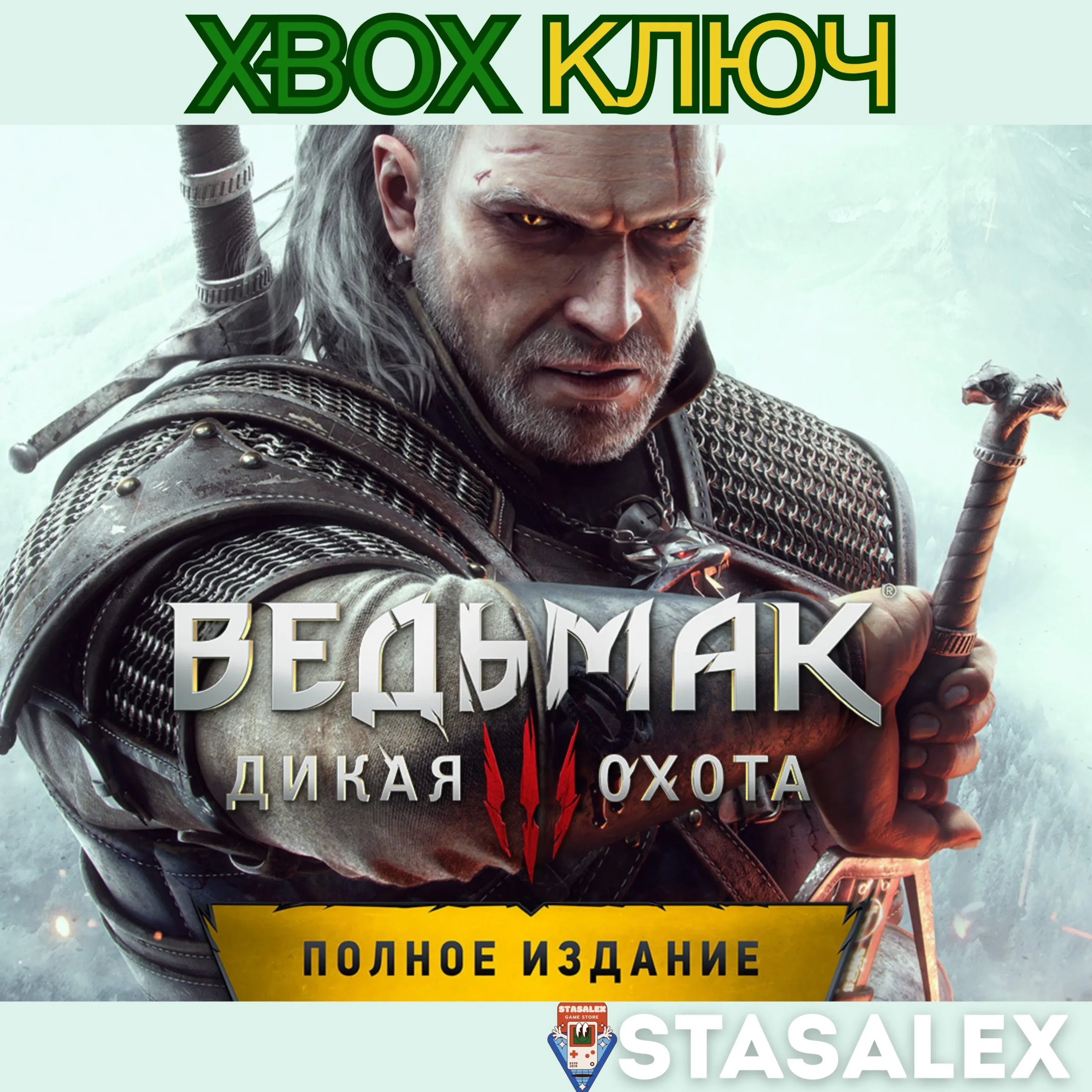 ВЕДЬМАК 3: ДИКАЯ ОХОТА ПОЛНОЕ ИЗДАНИЕ XBOX КЛЮЧ