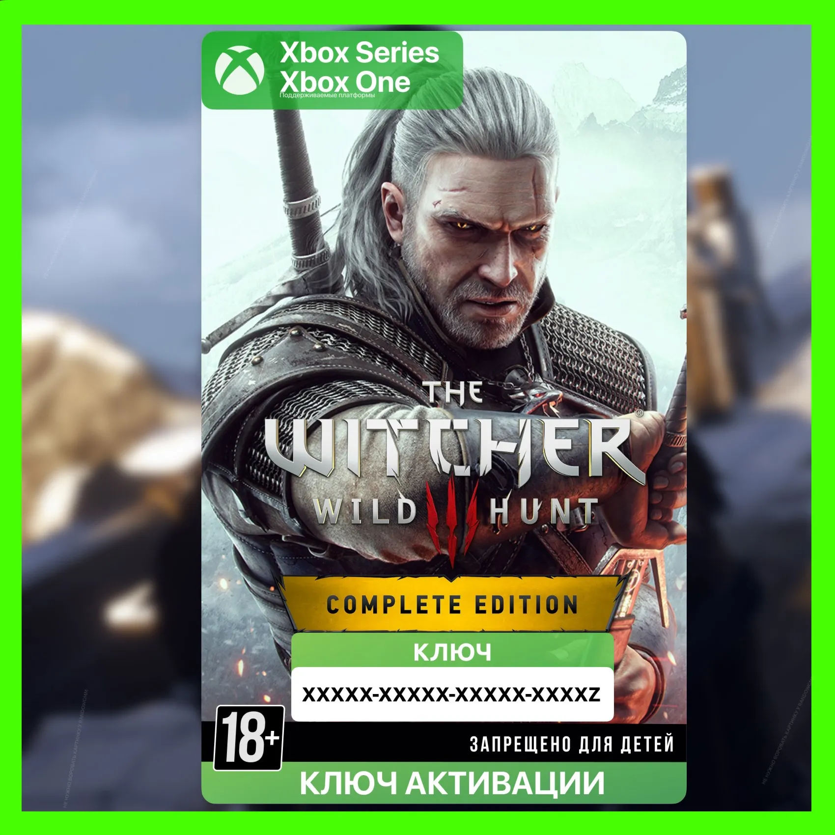 Ключ ВЕДЬМАК 3 ДИКАЯ ОХОТА ПОЛНОЕ ИЗДАНИЕ XBOX