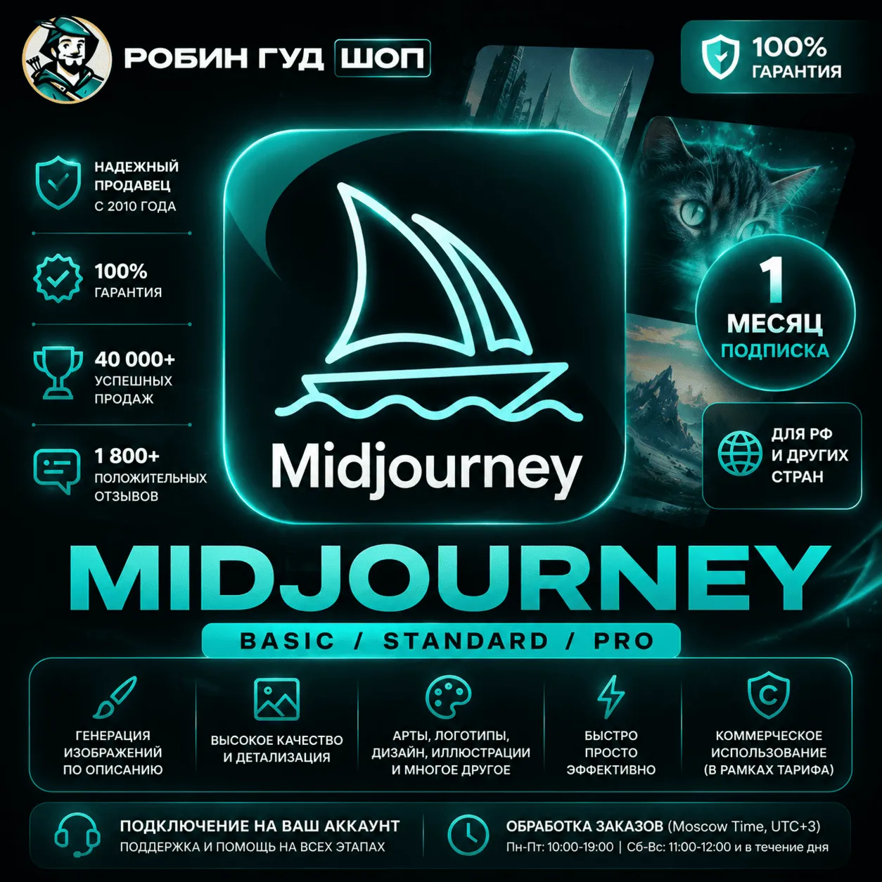 MIDJOURNEY BASIC / STANDARD / PRO 1 МЕСЯЦ НА ВАШ АККАУНТ