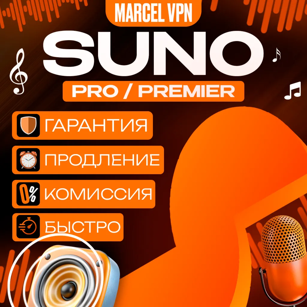 SUNO AI БЫСТРО Pro Premier ПОДПИСКА НА ВАШ АККАУНТ