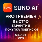 SUNO AI БЫСТРО Pro Premier ПОДПИСКА НА ВАШ АККАУНТ