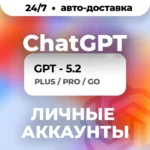 24/7 ChatGPT 6 ASTRA PLUS PRO GO CODEX ЛИЧНЫЙ АККАУНТ