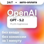 24/7 ChatGPT 6 ASTRA PLUS PRO GO CODEX ЛИЧНЫЙ АККАУНТ