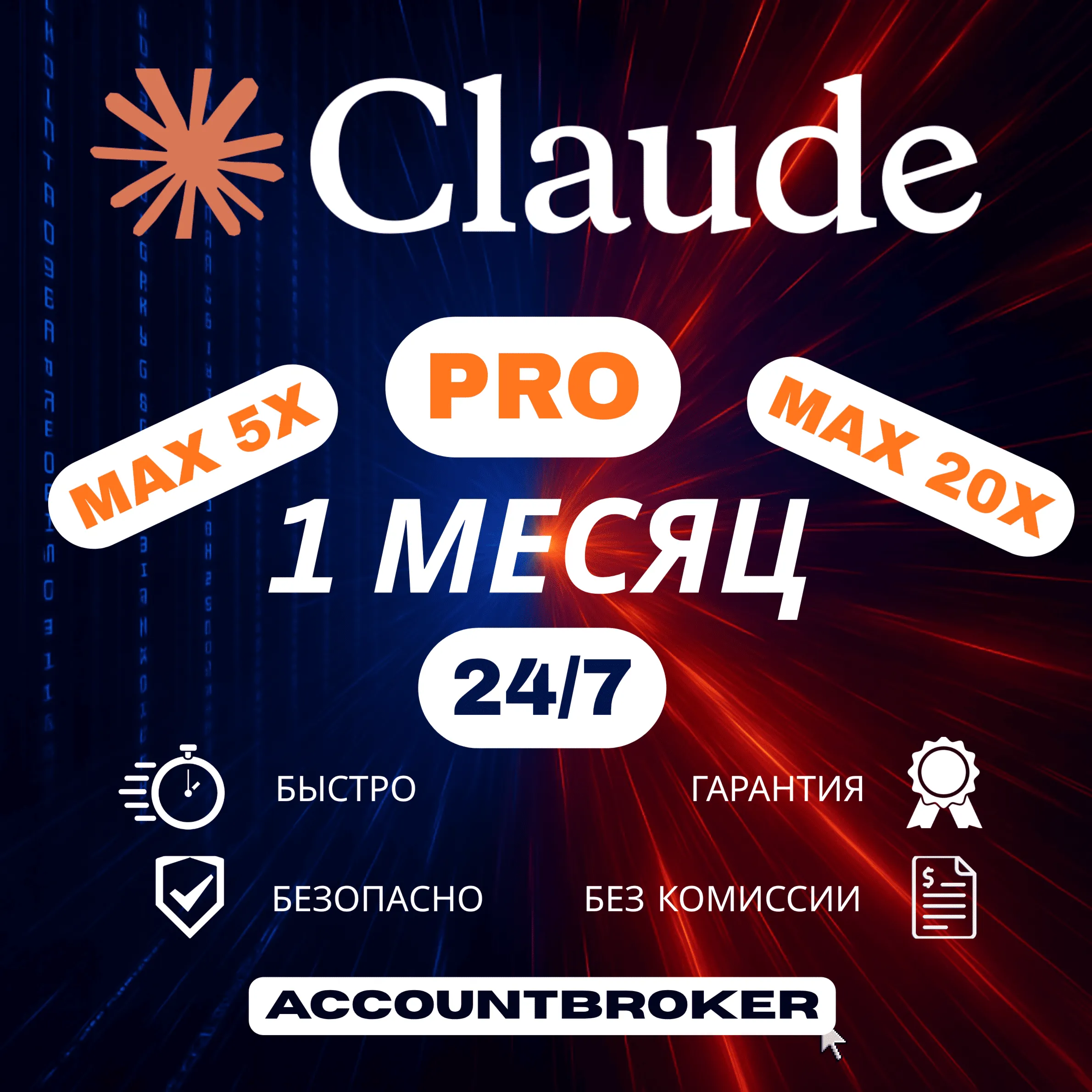 [24/7] Claude AI FABLE 5 Подписка PRO / MAX CODE НА ВАШ АККАУНТ 1 МЕС