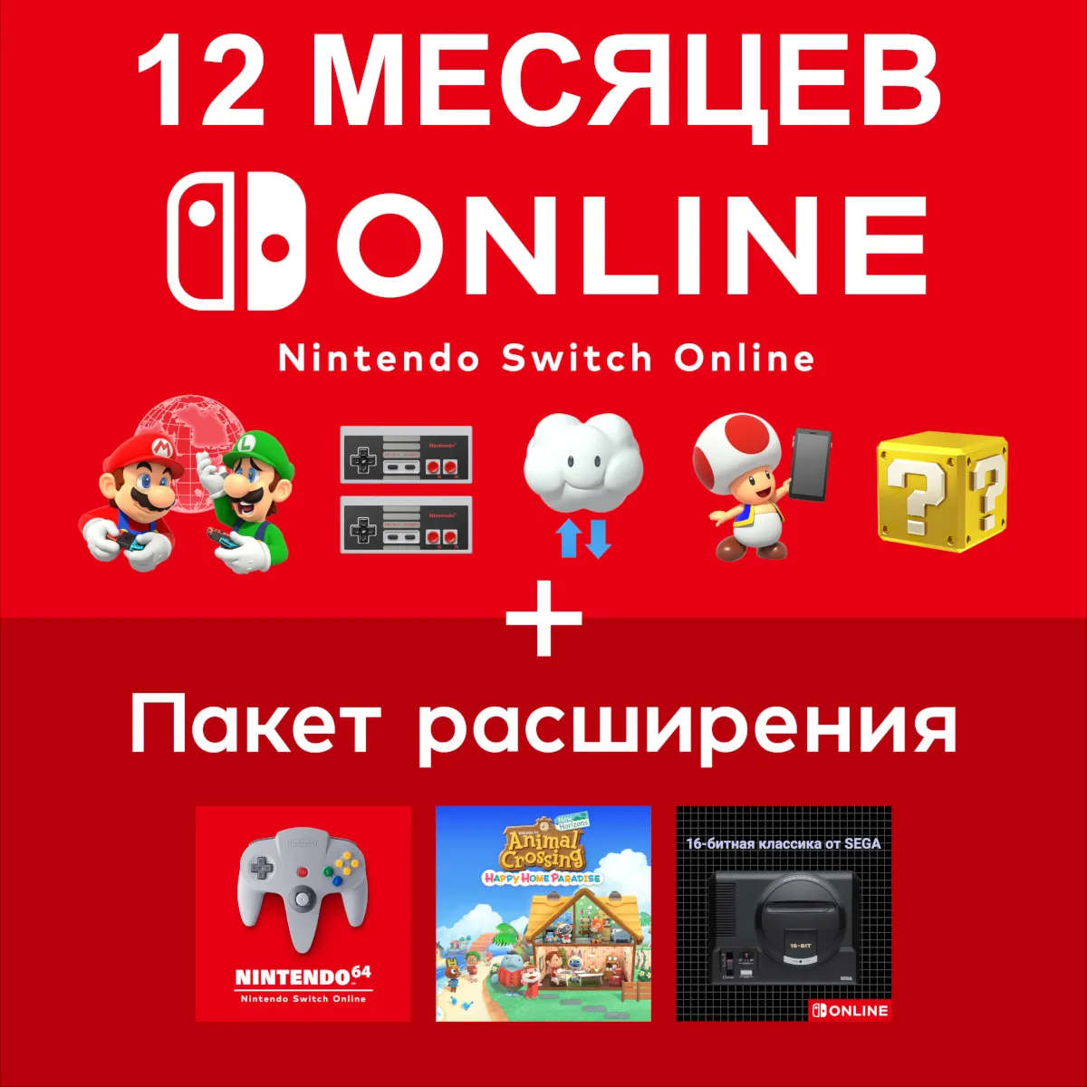 Nintendo Switch Online + Expansion на 12 мес