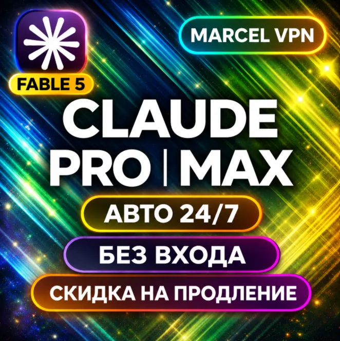 АВТО 24/7 CLAUDE 5.0 AI FABLE 5 PRO MAX БЕЗ ВХОДА Code НА ВАШ АККАУНТ