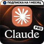 [АВТОВЫДАЧА 24/7] Claude AI Pro Подписка на 1 месяц На ваш аккаунт