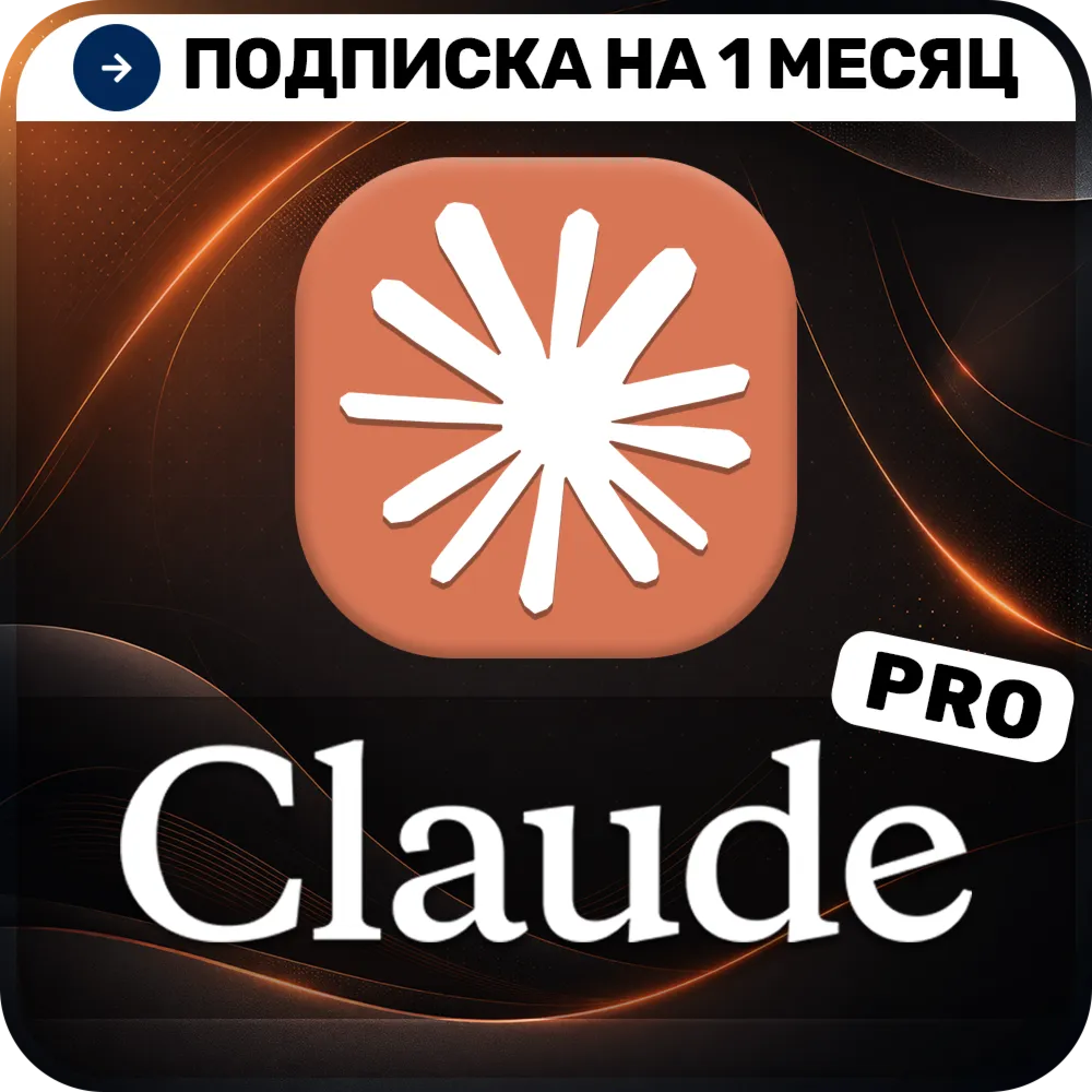 [АВТОВЫДАЧА 24/7] Claude AI Pro Подписка на 1 месяц На ваш аккаунт