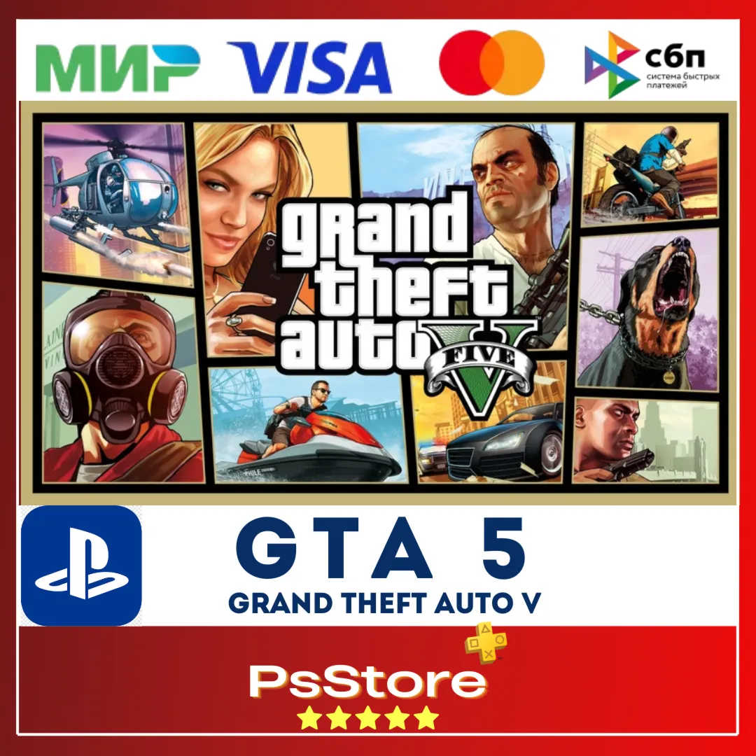 GTA 5 ГТА 5 GTA5 ГТА5 PS4 PS5 PS ТУРЦИЯ/УКРАИНА