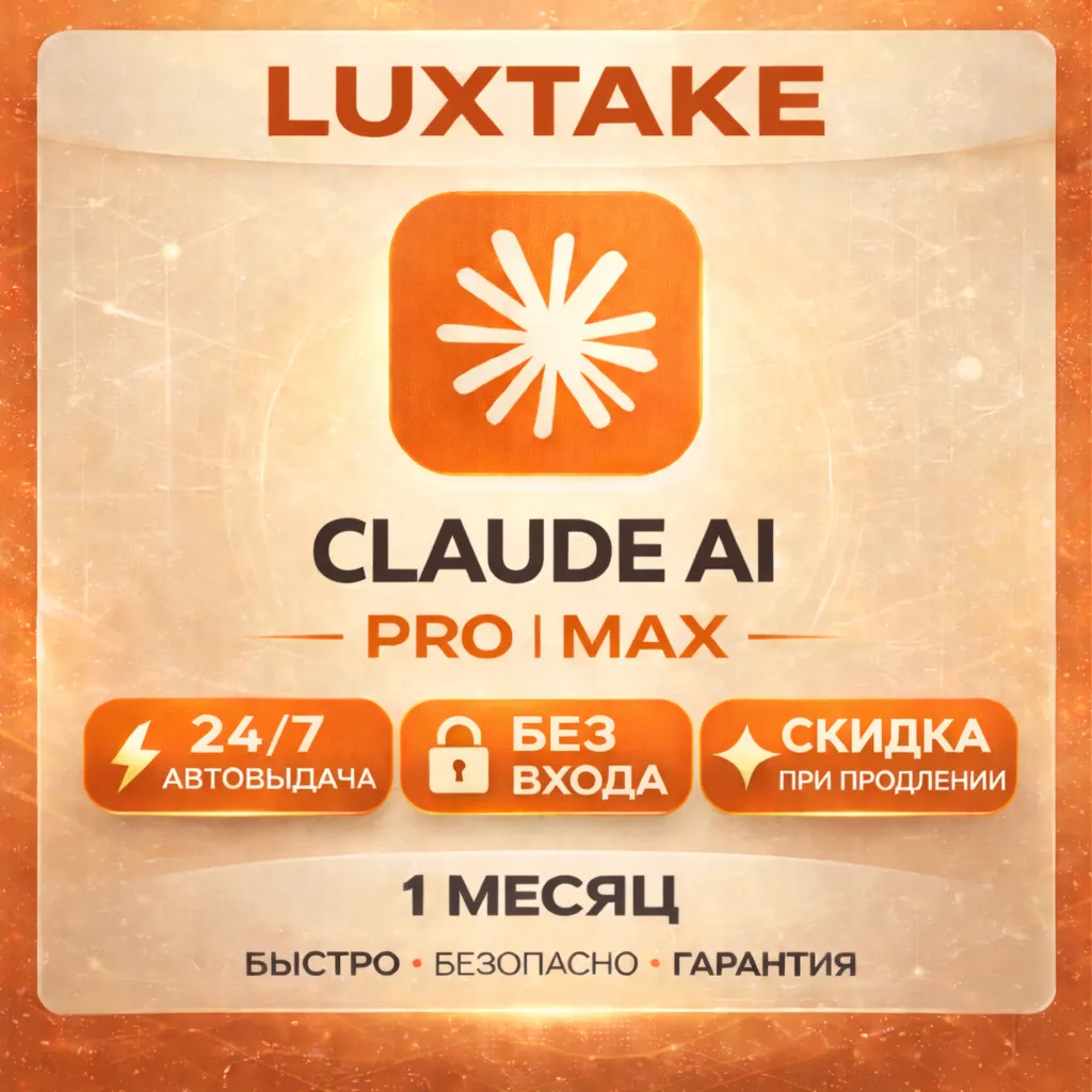 CLAUDE AI PRO 5X MAX 20X MAX БЕЗ ВХОДА ANTHROPIC