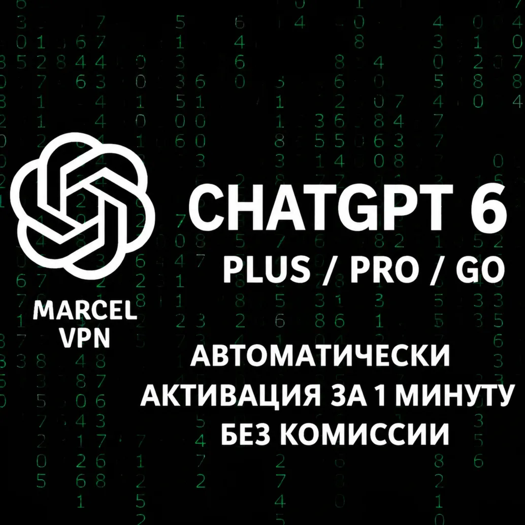 АВТО ChatGPT 6 PLUS GO ASTRA PRO CODEX ПОДПИСКА БЕЗ ВХОДА ПРОДЛЕНИЕ