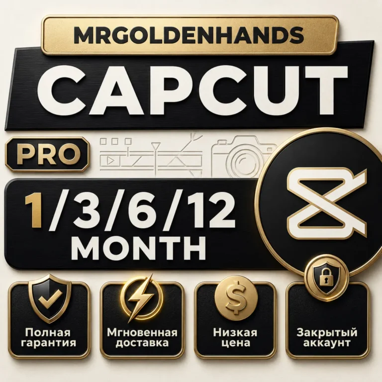 CapCut Pro 1 3-6-12 мес Персональный доступ Мгновенно