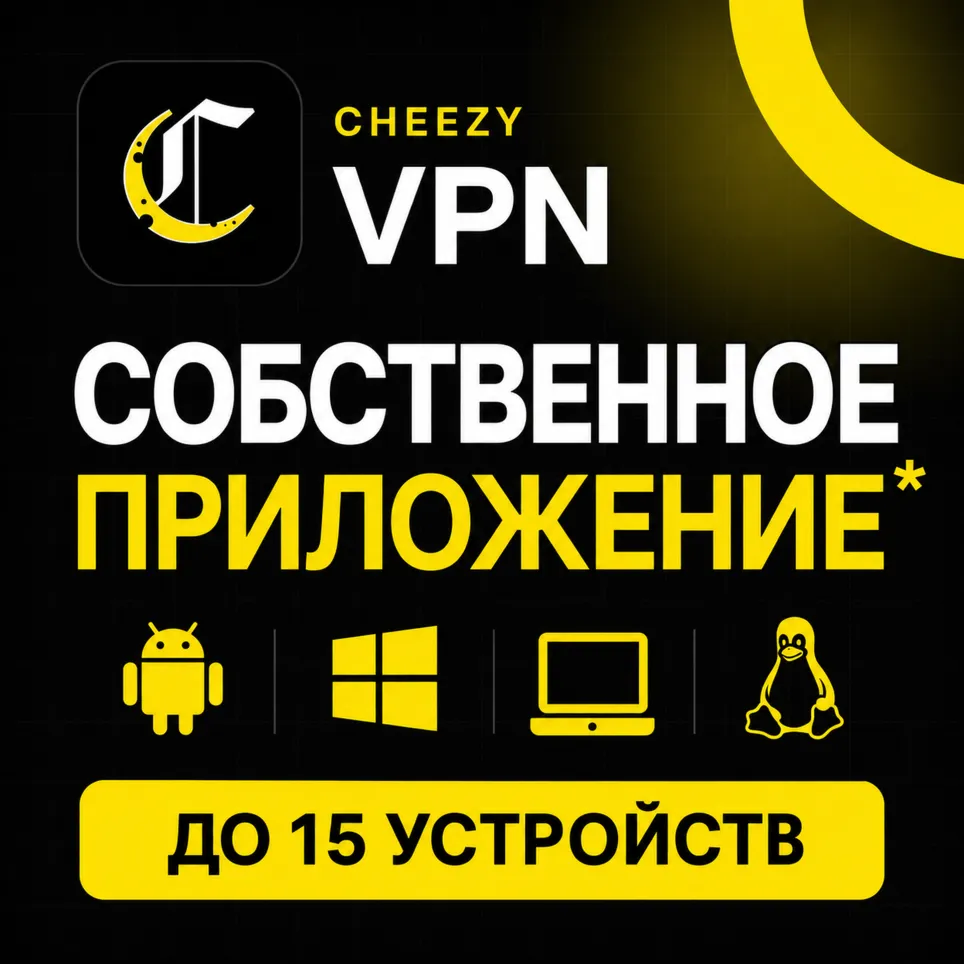 Cheezy VPN для ChatGPT, Gemini, Claude VLESS Reality до 15 устройств