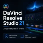 DaVinci Resolve Studio 21 ключ лицензия навсегда Россия и весь мир