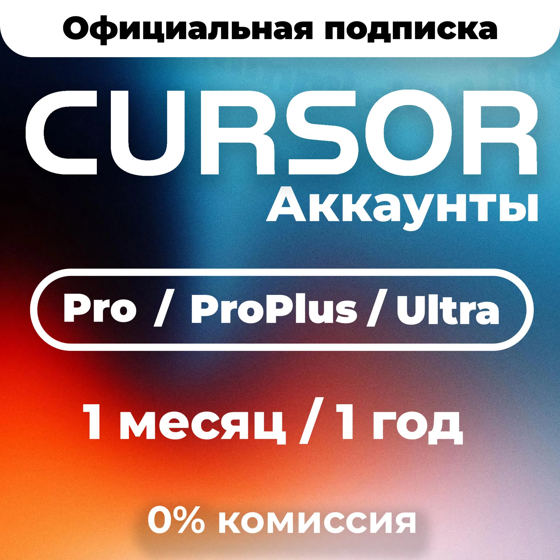 [24/7 АВТО] Cursor AI Pro Pro Plus Ultra 1 месяц 1 год ЛИЧНЫЙ АККАУНТ