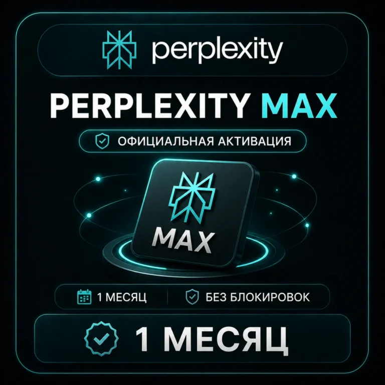 Perplexity Max 1 МЕСЯЦ ОФИЦИАЛЬНАЯ АКТИВАЦИЯ БЕЗ БЛОКИРОВОК