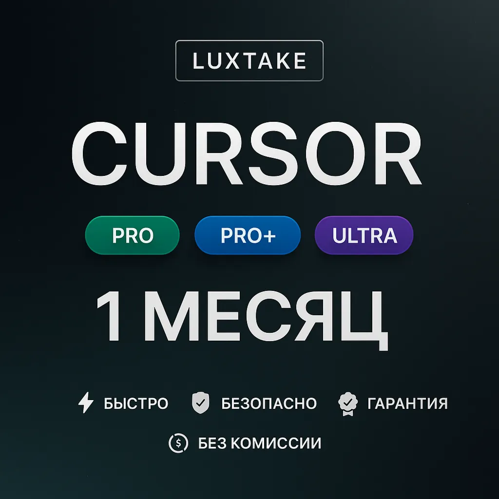24/7 АВТО CURSOR AI PRO BUSINESS ULTRA ПОДПИСКА 1 МЕС