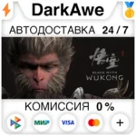 Black Myth: Wukong +ВЫБОР STEAM RU АВТОДОСТАВКА 0%