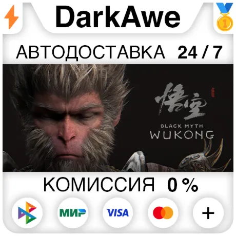 Black Myth: Wukong +ВЫБОР STEAM RU АВТОДОСТАВКА 0%