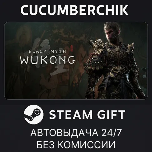 Black Myth: Wukong STEAM GIFT AUTO RU+МИР