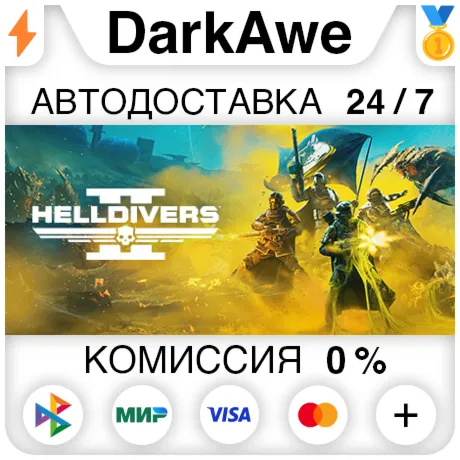 HELLDIVERS 2 STEAM АВТОДОСТАВКА 0%