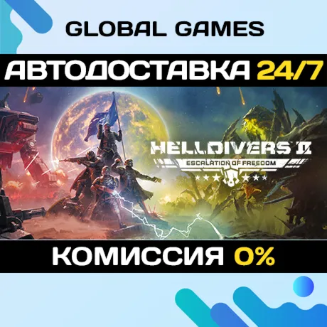 HELLDIVERS 2 STEAM (БЕЗ РФ) АВТОДОСТАВКА 0%