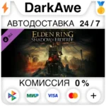 ELDEN RING Shadow of the Erdtree DLC STEAM АВТО 0%