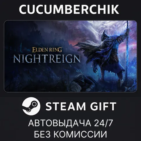ELDEN RING NIGHTREIGN STEAM GIFT AUTO RU+МИР