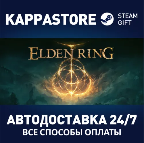 ELDEN RING АВТОДОСТАВКА Steam RU/BY/KZ/UA