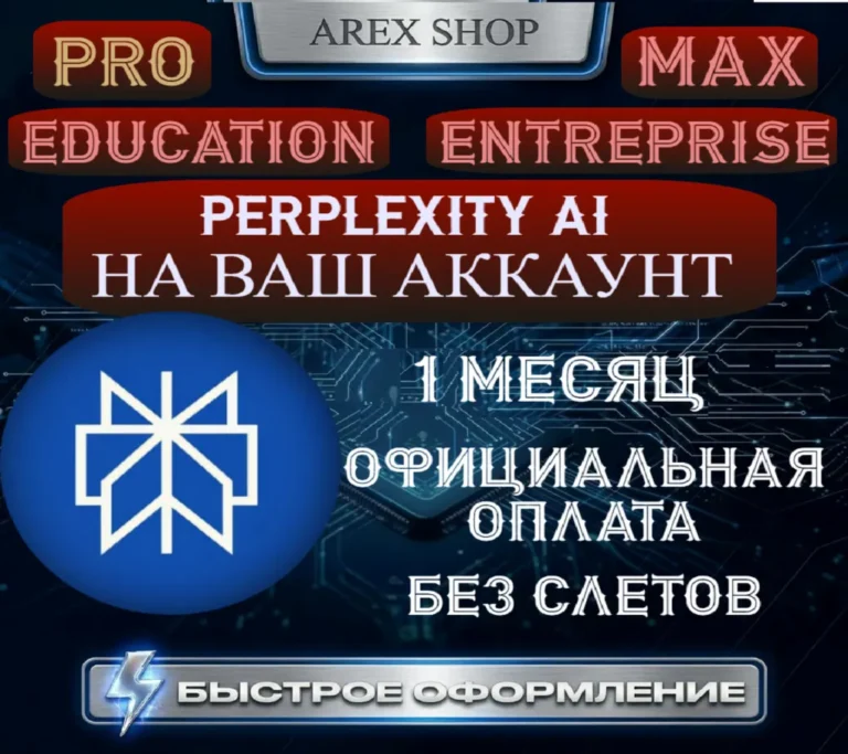 Perplexity AI Pro/MAX 1М ЛЮБОЙ АКК Оф. оплата, без слетов