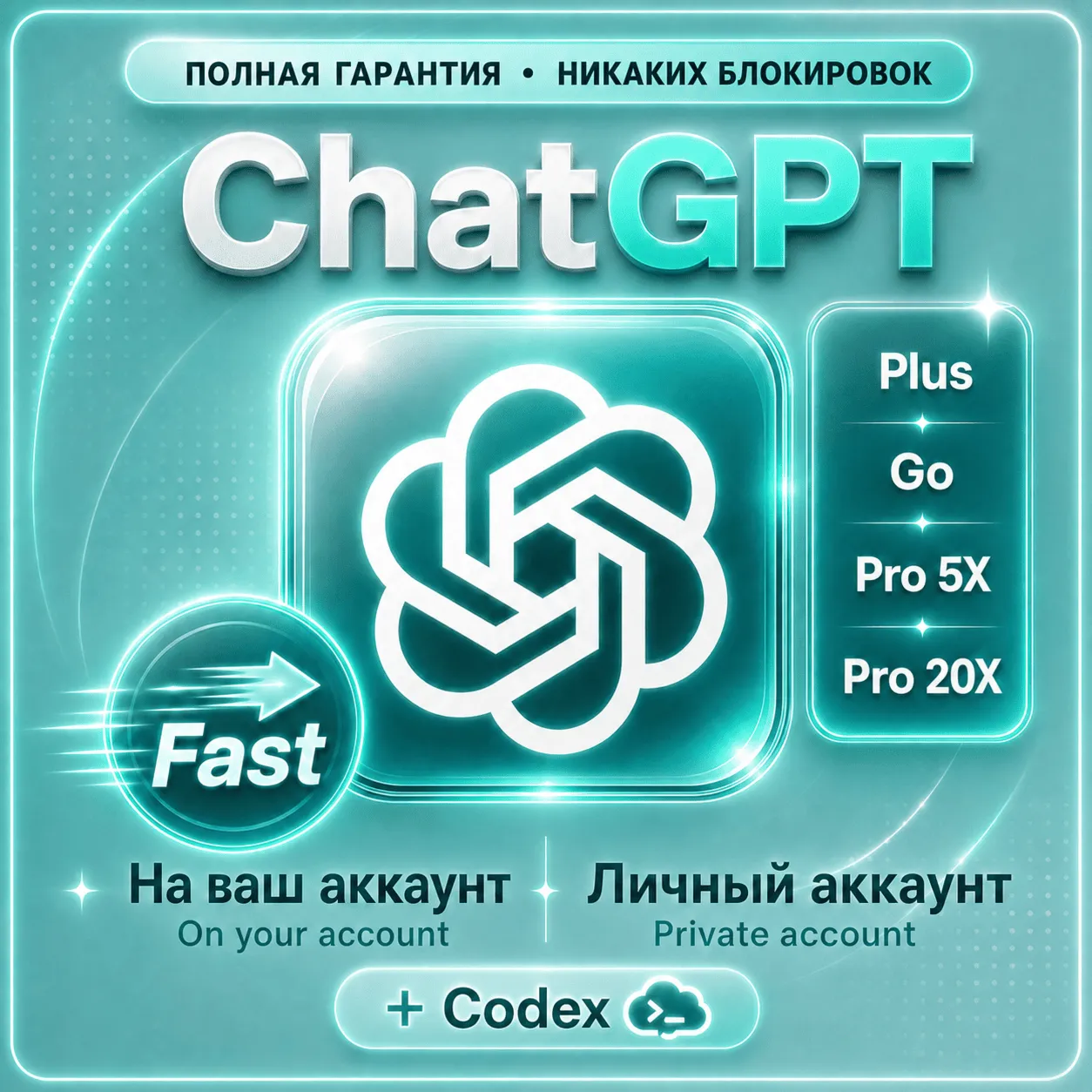 ChatGPT Plus GO/PRO 5X/20X + Codex ПОЛНАЯ ГАРАНТИЯ НАДЁЖНО БЕЗ ВХОДА