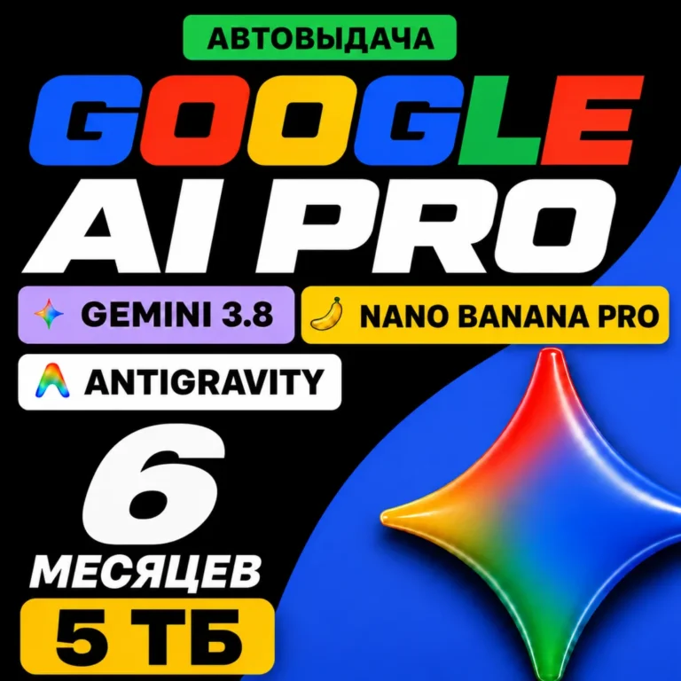 GOOGLE AI PRO 6 МЕСЯЦЕВ Gemini 3.8, Nano Banana Pro, Veo 3.1, 2 TB НА ВАШ АККАУНТ