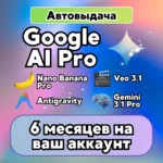 Google AI PRO Gemini 6 месяцев 24/7 АВТО На ваш Gmail Без карты Nano Banana
