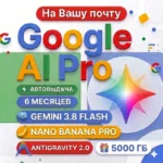24/7 Мгновенный Google AI Pro (6 месяцев) На вашей почте Gemini 3.1 Pro ,5ТБ