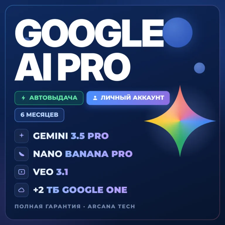 GOOGLE AI PRO 6 МЕСЯЦЕВ Gemini 3.5, Nano Banana Pro, Veo 3.1, 2 TB