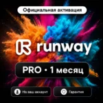 Runway ML Standard/Pro/ Личные счета