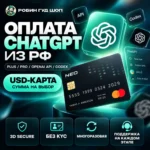 ОПЛАТА CHATGPT ИЗ РФ USD-КАРТА ДЛЯ PLUS / PRO / OPENAI API / CODEX МНОГОРАЗОВАЯ