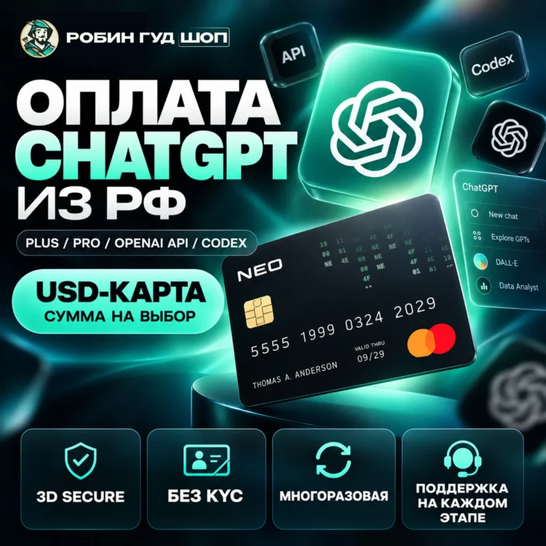 ОПЛАТА CHATGPT ИЗ РФ USD-КАРТА ДЛЯ PLUS / PRO / OPENAI API / CODEX МНОГОРАЗОВАЯ