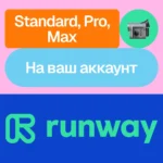Runway ML Standard, Pro, Max Месяц