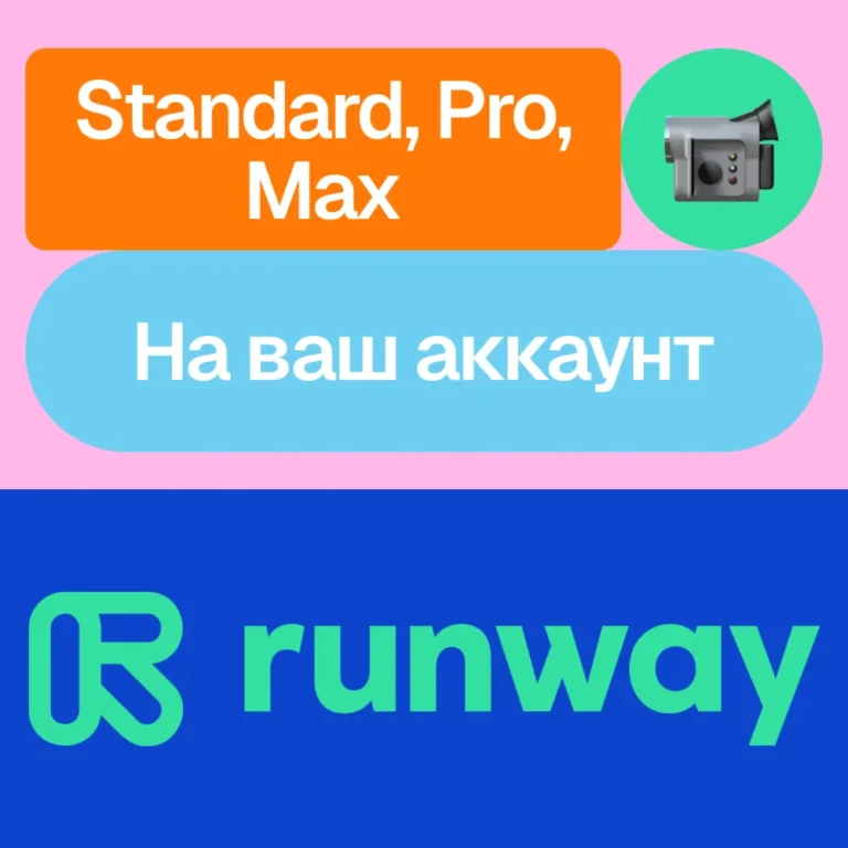 Runway ML Standard, Pro, Max Месяц