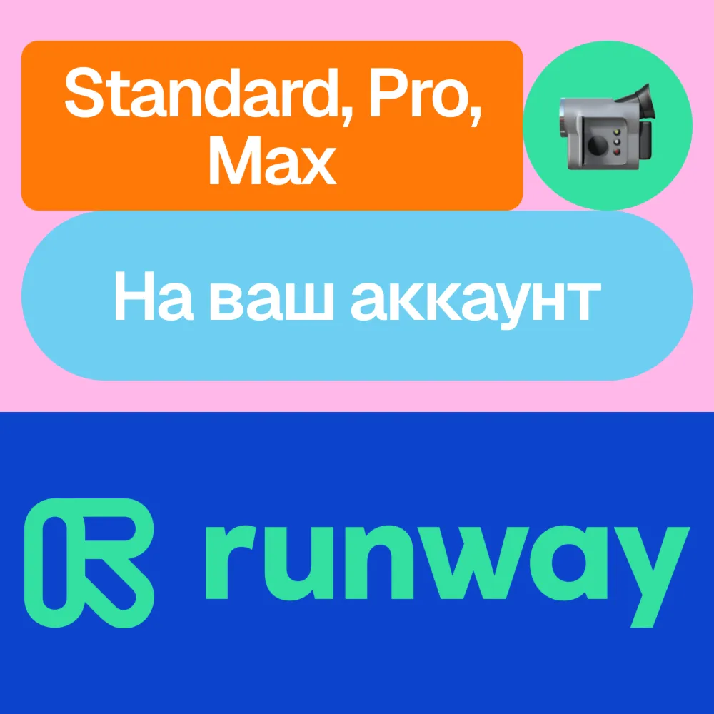 Runway ML Standard, Pro, Max Месяц