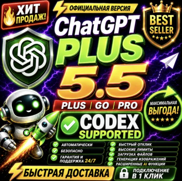 ChatGPT 6 Plus + Codex PRO 20X Business Готовый аккаунт Быстрая доставка