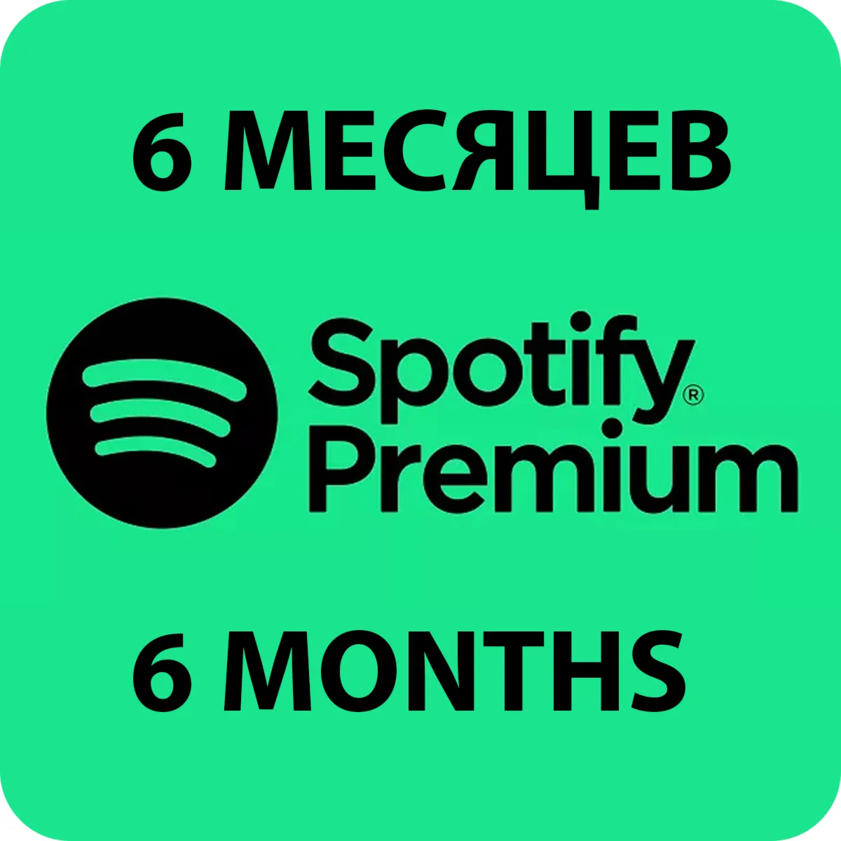 ПЕРСОНАЛЬНАЯ ПОДПИСКА SPOTIFY PREMIUM НА 6 МЕСЯЦЕB
