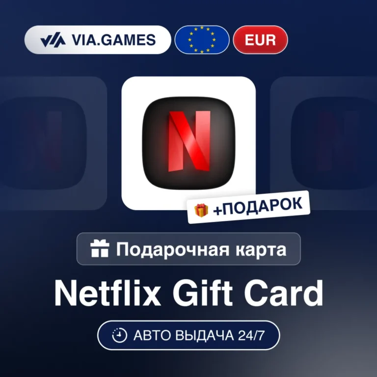 Подарочная Карта Netflix 25-100 EUR Европейский Союз + ПОДАРОК