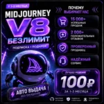 MIDJOURNEY V8 БЕЗЛИМИТ ПОДПИСКА + ПОДАРОК